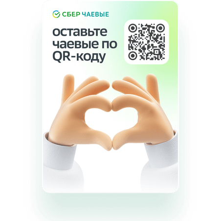 Сбер чаевые. Сберчаевые. Сберчаевые логотип. Чаевые по QR Сбер.